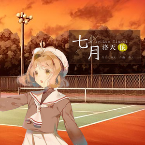七月