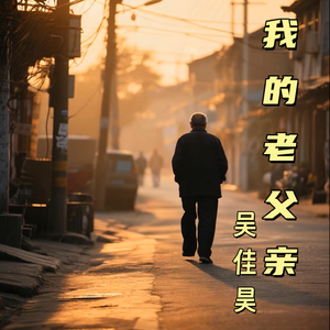 我的老父亲
