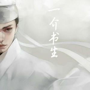 一介书生