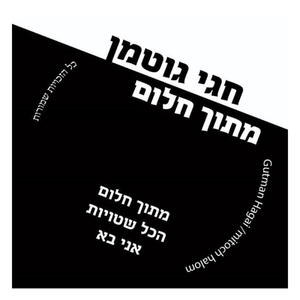 מתוך חלום