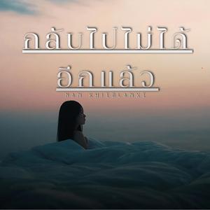 กลับไปไม่ได้อีกแล้ว..v.2