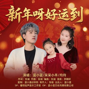 新年到呀好运到