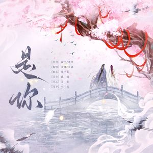 是你