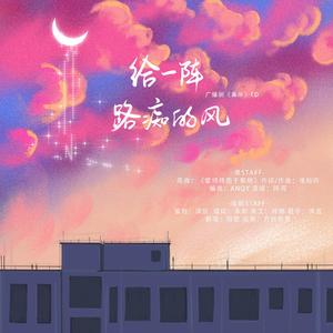 给一阵路痴的风