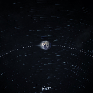 А пока несись