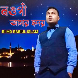 নওগাঁ আমার হৃদয় RI Official Music (Special Version)