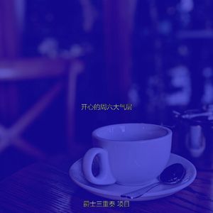 温和休闲咖啡馆梦想