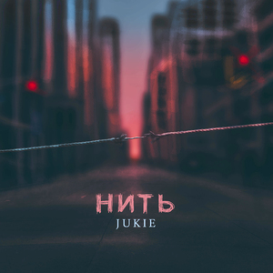 Нить