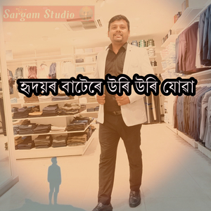 হৃদয়ৰ বাটেৰে উৰি উৰি যোৱা