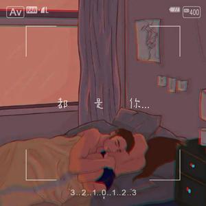 都是你（Prod. Immortal Beats/BlurryCloud）