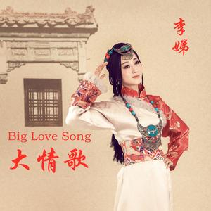 大情歌