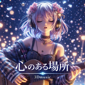 心のある場所