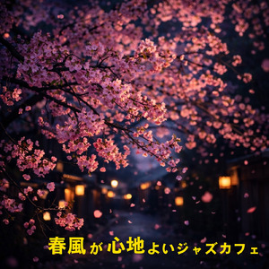 リラックスカフェジャズ