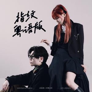 指纹（粤语版）