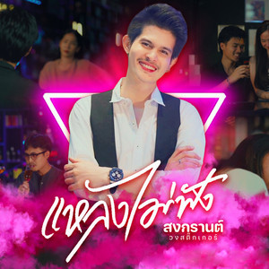 แหลงไม่ฟัง