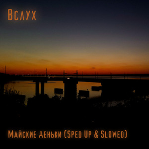 Майские деньки (Slowed)