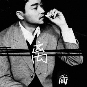 张国荣-离（-靥 remix）