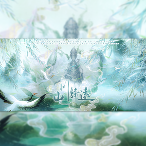 山川归远（盗墓笔记同人曲）