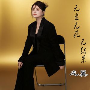 无爱无花无结果