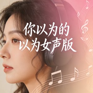 你以为的以为女声版