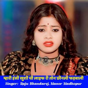 म्हारी हंसी खुशी ची लाइफ री तोन छीनली फड़बाली