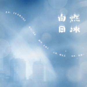 【填词】白日燃冰（原曲：朱音あかね）