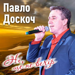 Ні, ще не вечір
