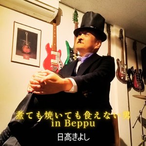 煮ても焼いても食えない男inBeppu