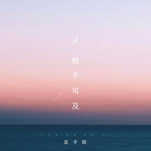 触不可及