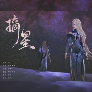 摘星【令狐伤×苏曼莎】