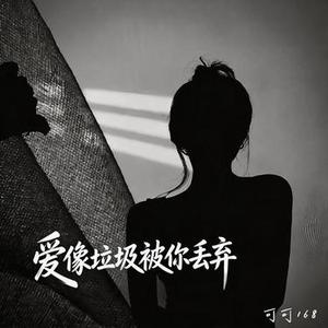 爱像垃圾被你丢弃