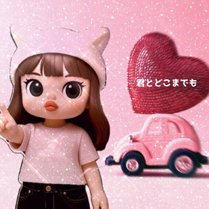 君とどこまでも