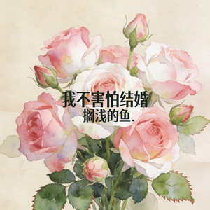 我不害怕结婚 (伴奏)