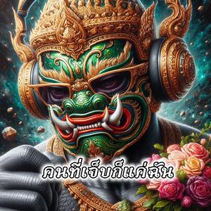 คนที่เจ็บก็แค่ฉัน