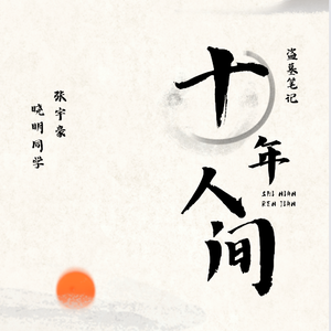 盗墓笔记·十年人间