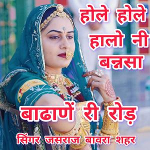 होले होले हालोनी बन्नसा बाढाणें री रोड़। सिंगर जसराज बावरा शहर। Hole hole haloni bannsa badhane ri road. Singer Jasaraj Bawara Shahar...