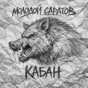 Кабан