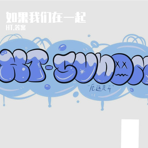 坚持的列车到站(prod by ATTBEAT)