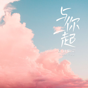 与你一起（夏日限定）