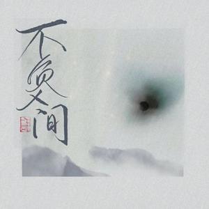 不负人间 （翻自 阿YueYue）