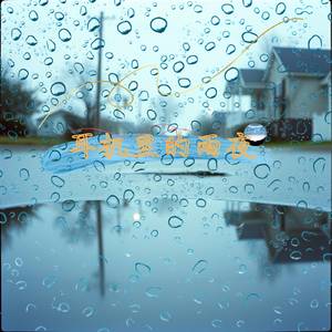 耳机里的雨夜