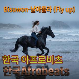 날아올라(Fly up)