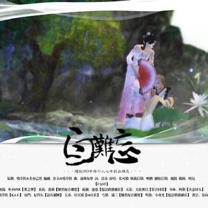 余生有幸识故人（6p女声翻唱）