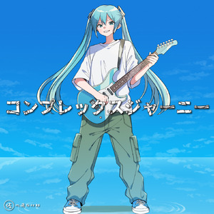 コンプレックスジャーニー (feat. 初音ミク)
