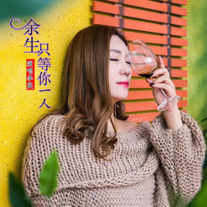 余生只等你一人 (伴奏)