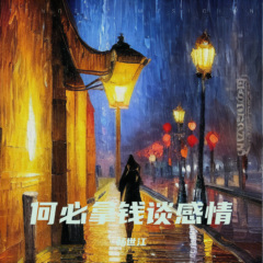 何必用钱谈感情(烧酒话)