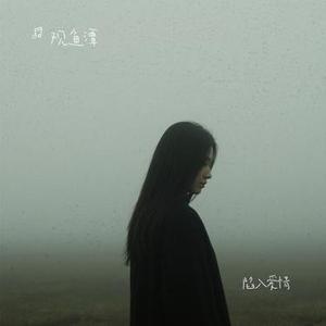 陷入爱情 (Cover 二硕 & 2os)