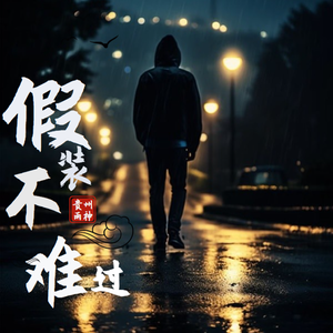 假装不难过（伴奏）