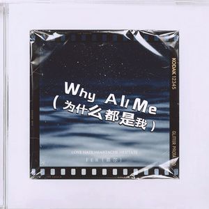 Why All Me（为什么都是我）(伴奏)