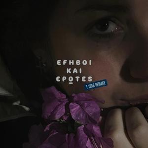 Έφηβοι και Έρωτες (Remastered)